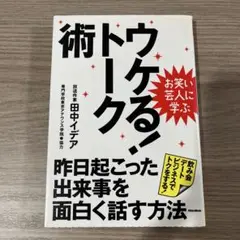 ウケる！トーク術 田中イデア