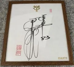 超貴重】読売ジャイアンツ 岸田行倫 球団公認 直筆サイン色紙
