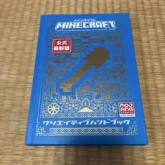 Minecraft クリエイティブハンドブック 公式最新版