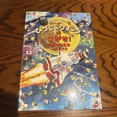 ひつじのショーンをさがせ！宇宙を大冒険スペシャル