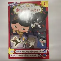 アニメコミックおしりたんてい 5