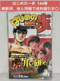 【裁断済】 はじめの一歩 144巻