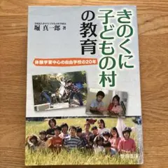 きのくに子どもの村の教育 : 体験学習中心の自由学校の20年