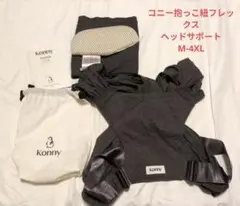 【匿名配送】コニー抱っこ紐FLEX ヘッドサポート付 M-4XL