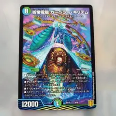デュエルマスターズカード　呪帝電殻 ガーペラ・キリテム クリーチャーカード