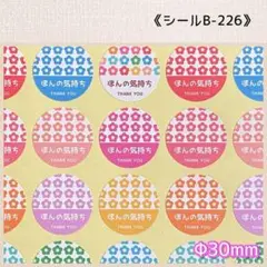 《シールB-226》ほんの気持ち 72片