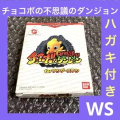 「激安」チョコボの不思議なダンジョン for ワンダースワン