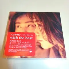 久宝留理子/ウィズ・ザ・ベスト  cd アルバム アルバム盤