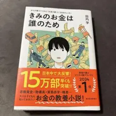 きみのお金は誰のため 田内学著 2024年出版