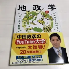 サクッとわかる ビジネス教養 地政学