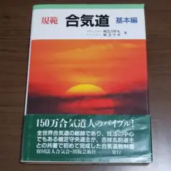 規範　合気道 基本編