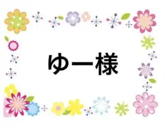 ゆー様