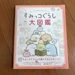 すみっコぐらし大図鑑 すみっコぐらし検定公式ガイドブック