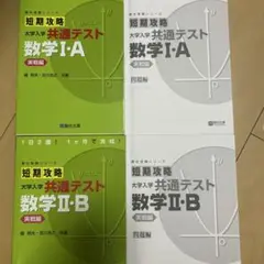 未使用！共通テスト短期攻略シリーズ 数学 I・A/B 問題集