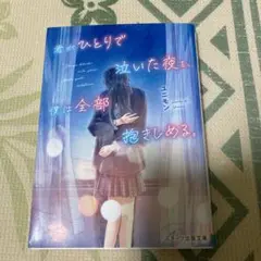 「君がひとりで泣いた夜を、僕は全部抱きしめる。」 ユニモン 定価: ￥640➕税