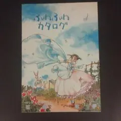 ふわふわカタログ 石田敦子