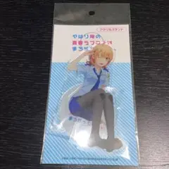 やはり俺の青春ラブコメはまちがっている。　アクリルスタンド　一色いろは　ポリス