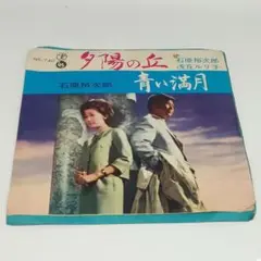 レコード EP 石原裕次郎 夕陽の丘/青い満月