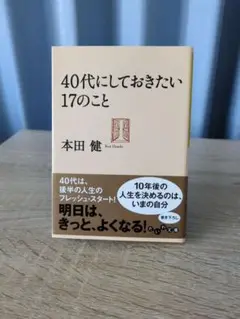 40代にしておきたい17のこと