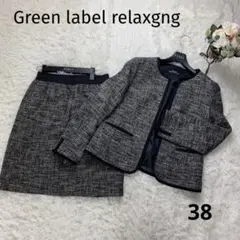 美品✨グリーンレーベルリラクシング 難ありセットアップスーツ スカート
