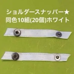 ショルダースナッパー★ホワイト同色★10組