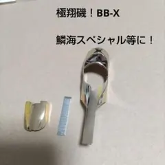 鱗海SP、SELENE 、たもの柄セット 鱗海SP、SELENE 、たもの柄セット