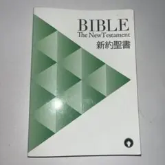 新約聖書