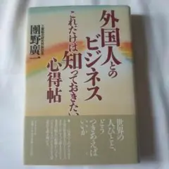 外国人とのビジネス・これだけは知っておきたい心得帖
