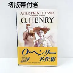 初版帯付き O・ヘンリー名作集 講談社英語文庫