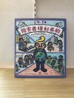 障害者権利条約 絵本