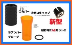 【満足3点セット】GOAL ZERO ゴールゼロ アクセサリー3点セット