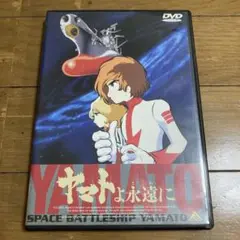 宇宙戦艦ヤマト ヤマトよ永遠に DVD