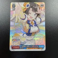 ヴァイスシュヴァルツ ホロライブ 元気いっぱい！大空スバルSSP サイン　WS 51nskxf7gzL._UF350,350_QL50_.jpg
