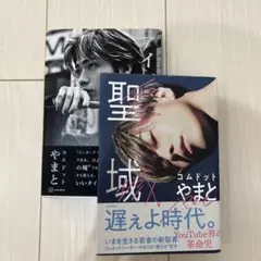 コムドットやまと　聖域　アイドル2.0セット品