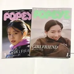 POPEYE ポパイ / ガールフレンド 2冊セット