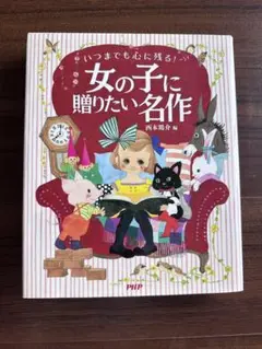 女の子に贈りたい名作
