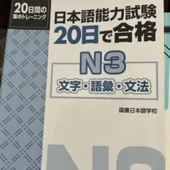 日本語能力試験 20日で合格N3 文字・語彙・文法