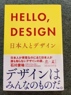 HELLO, DESIGN 日本人とデザイン　石川俊祐著
