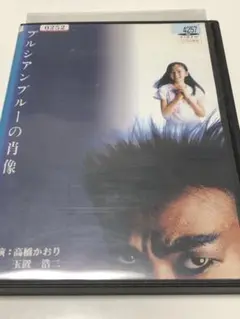 プルシアンブルーの肖像 DVD　レンタル　希少　激レア 2025年最新】プルシアンブルーの肖像 dvdの人気アイテム - メルカリ