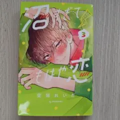 沼すぎてもはや恋 3巻