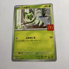 マクドナルド　ハッピーセット　 ポケモンカード ニャオハ プロモ　匿名発送