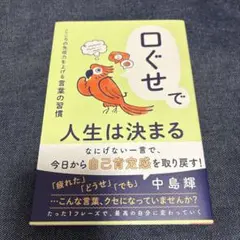 口ぐせで人生は決まる