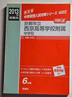 京都市立西京高等学校附属中学校 2023年度受験用 赤本 4002 (中学校別入試対策シリーズ) 市立西京高等学校附属中学校 入学試験問題集 2025年春受験用