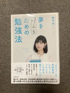 夢を叶えるための勉強法　鈴木光