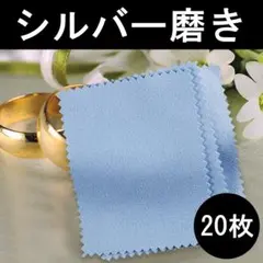シルバー磨き 青 20枚 銀 クロス ポリッシュ 布 クリーニング