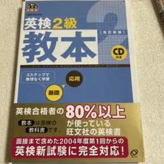 英検2級教本 CD付き