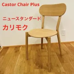 KNS Karimoku カリモク ニュースタンダード Castor Chair