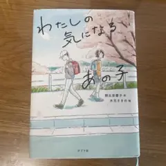 わたしの気になるあの子