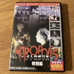メトロポリス / THE METROPOLIS 特別編 (1926独) セル版