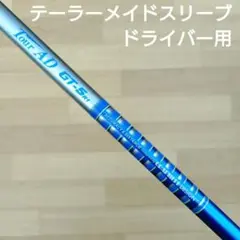 ツアーAD GT-5 R1　テーラーメイドスリーブ　ドライバー用シャフト